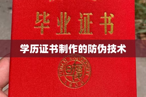 阿拉善盟学历证书制作的防伪技术